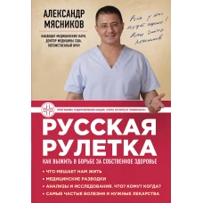 Русская рулетка: Как выжить в борьбе за собственное здоровье