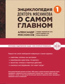 Энциклопедия доктора Мясникова о самом главном