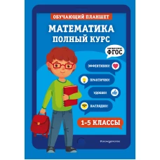 Математика. Полный курс. 1-5 классы