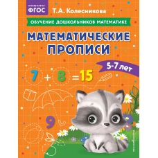 Математические прописи: для детей 5-7 лет