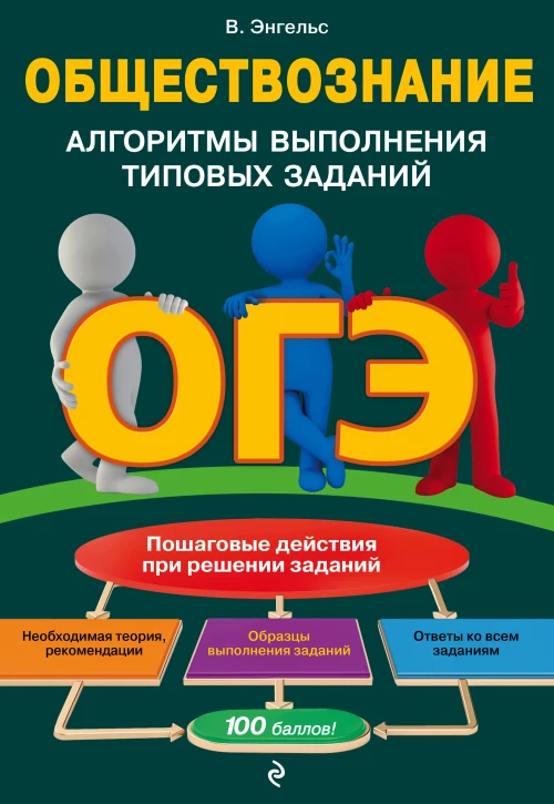 ОГЭ. Обществознание. Алгоритмы выполнения типовых заданий