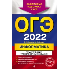 ОГЭ-2022. Информатика. Тематические тренировочные задания