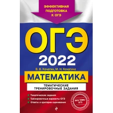 ОГЭ-2022. Математика. Тематические тренировочные задания