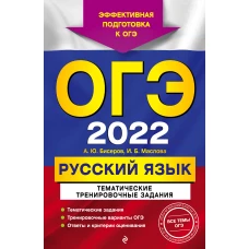 ОГЭ-2022. Русский язык. Тематические тренировочные задания