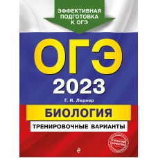 ОГЭ-2023. Биология. Тренировочные варианты