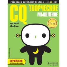 CQ – творческое мышление: для детей 3-4 лет (с наклейками)