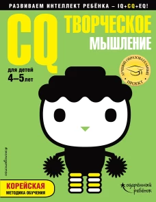CQ &ndash; творческое мышление: для детей 4-5 лет (с наклейками)