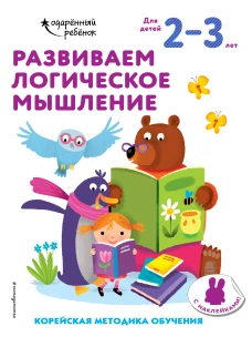 Развиваем логическое мышление: для детей 2&ndash;3 лет (с наклейками)