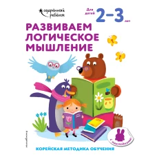 Развиваем логическое мышление: для детей 2&ndash;3 лет (с наклейками)
