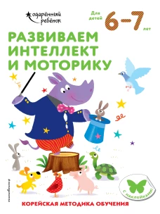Развиваем интеллект и моторику: для детей 6&ndash;7 лет (с наклейками)