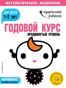 Годовой курс для детей 1-2 лет. Продвинутый уровень (с наклейками)