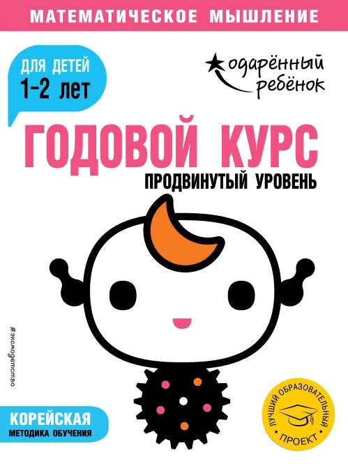 Годовой курс для детей 1-2 лет. Продвинутый уровень (с наклейками)