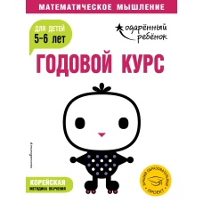 Годовой курс для детей 5-6 лет (с наклейками)