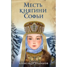 Месть княгини Софьи