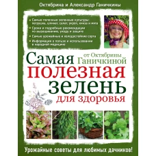 Самая полезная зелень для здоровья от Октябрины Ганичкиной