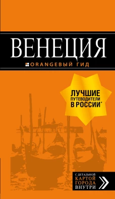 Венеция путеводитель + карта. 7-е изд., испр. и доп.