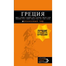 ГРЕЦИЯ: Афины, Салоники, Халкидики, Крит, Санторини, Миконос, Корфу, Кефалония, Итака, Закинф, Левкада, Родос, Кос, Тилос, Патмос. 4-е изд., испр. и д