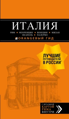 ИТАЛИЯ: Рим, Флоренция, Венеция, Милан, Неаполь, Палермо : путеводитель + карта. 7-е изд., испр. и доп