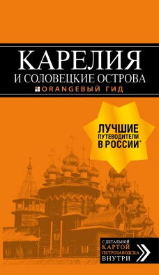 Карелия и Соловецкие острова: Кижи, Валаам, Кивач, Рускеала, Петрозаводск 4-е изд., испр. и доп.