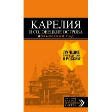 Карелия и Соловецкие острова: Кижи, Валаам, Кивач, Рускеала, Петрозаводск 4-е изд., испр. и доп.