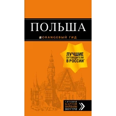 Польша: путеводитель. 2-е изд., испр. и доп.