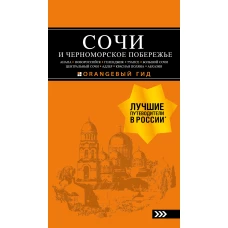 СОЧИ И ЧЕРНОМОРСКОЕ ПОБЕРЕЖЬЕ: Анапа, Новороссийск, Геленджик, Туапсе, Большой Сочи, Центральный Сочи, Адлер, Красная Поляна, Абхазия : путеводитель. 6-е изд.. испр. и доп.