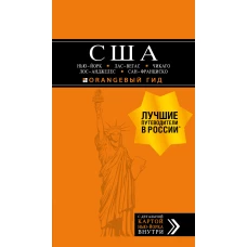 США Нью-Йорк, Лас-Вегас, Чикаго, Лос-Анджелес и Сан-Франциско. 3-е изд., испр. и доп.