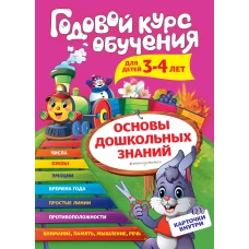 Годовой курс обучения: для детей 3-4 лет (карточки "Цифры")