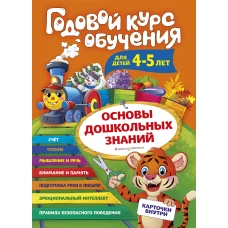 Годовой курс обучения: для детей 4-5 лет (карточки "Буквы")