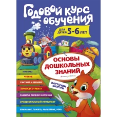 Годовой курс обучения: для детей 5-6 лет (карточки "Читаем по слогам")