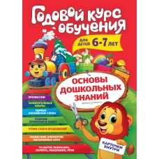 Годовой курс обучения: для детей 6-7 лет (карточки "Читаем слова")