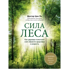 Сила леса. Как деревья помогают нам обрести здоровье и радость. (суперобложка)