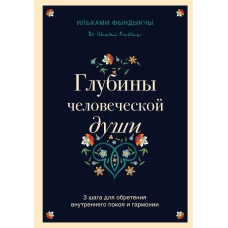 Глубины человеческой души. 3 шага для обретения внутреннего покоя и гармонии