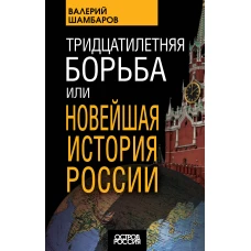 Тридцатилетняя борьба, или Новейшая история России