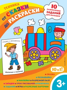 Техника (с наклейками и разрезными карточками)