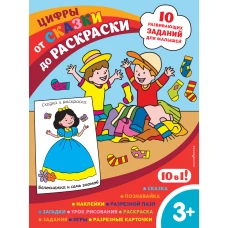 Цифры (с наклейками и разрезными карточками)