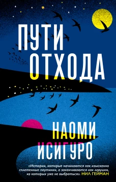 Пути отхода