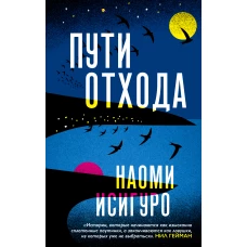 Пути отхода