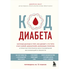 Код диабета. Научные данные о том, как диабет 2 типа стал самой "внезапной" болезнью столетия и простая программа восстановления без инъекций и лекарств