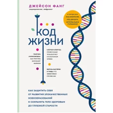 Код жизни. Как защитить себя от развития злокачественных новообразований и сохранить тело здоровым до глубокой старости