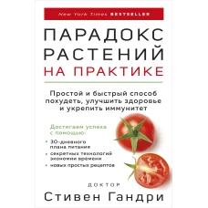 Парадокс растений на практике. Простой и быстрый способ похудеть, улучшить здоровье и укрепить иммунитет