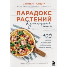 Парадокс растений. Кулинарная книга