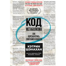 Код метаболизма. Как перезапустить свой обмен веществ