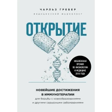 Открытие. Новейшие достижения в иммунотерапии для борьбы с новообразованиями и другими серьезными заболеваниями