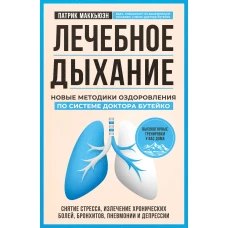 Лечебное дыхание. Новые методики оздоровления по системе доктора Бутейко