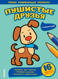 Пушистые друзья