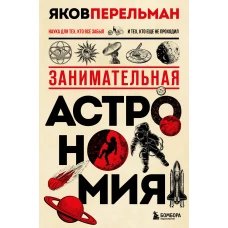 Занимательная астрономия. Новое оформление