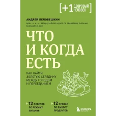 Что и когда есть. Как найти золотую середину между голодом и перееданием