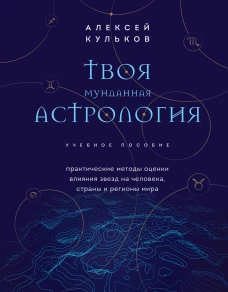 Твоя мунданная астрология. Учебное пособие. Практические методы оценки влияния звезд на человека, страны и регионы мира