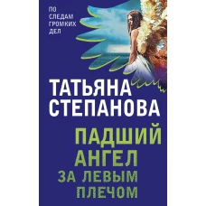 Комплект Захватывающие триллеры Татьяны Степановой. Последняя истина, последняя страсть+Яд-шоколад+Падший ангел за левым плечом